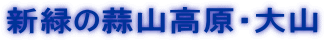 �V�΂̕f�R�����E��R